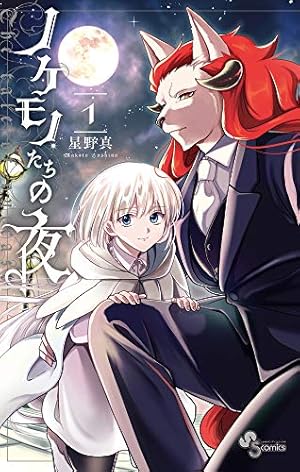 ノケモノたちの夜 (1) (少年サンデーコミックス) | 星野 真 |本 | 通販